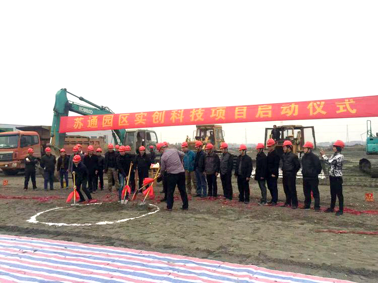 南通實創(chuàng)在蘇通園區(qū)的啟動儀式